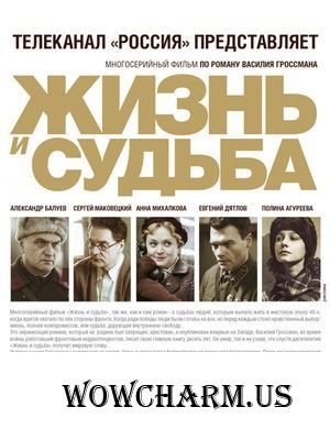 Флешмоб "Великая Отечественная война на телеэкране". Жизнь и Судьба