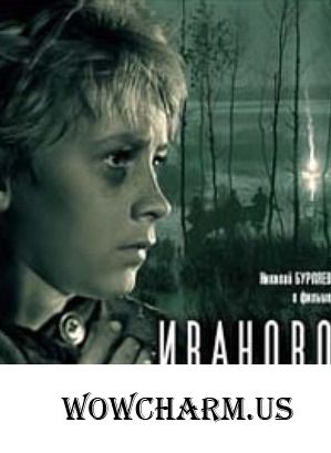 Флешмоб "Великая Отечественная война на киноэкране". Фильм "Иваново детство".