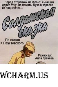 Флешмоб "Великая Отечественная Война на телеэкране". Мультфильм "Солдатская сказка"1983г.