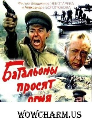 Флешмоб "Великая Отечественная война на киноэкране". Фильм "Батальоны просят огня".