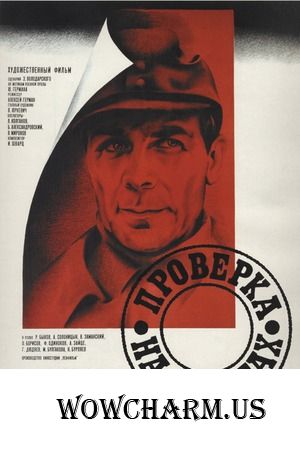 Флешмоб "Великая Отечественная война на киноэкране". Фильм "Проверка на дорогах".