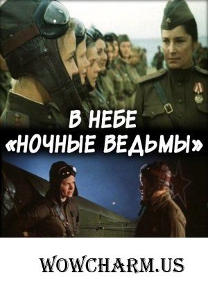 Флешмоб "Великая Отечественная война на киноэкране". "В небе "ночные ведьмы".