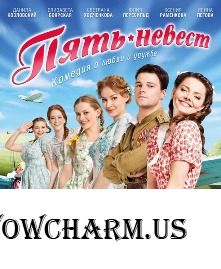 5 невест