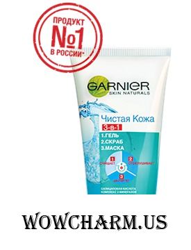 GARNIER / Чистая кожа 3-в-1 Гель + Скраб + Маска