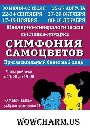 Выставка «Симфония самоцветов» с 30 июня по 02 июля 2017 года