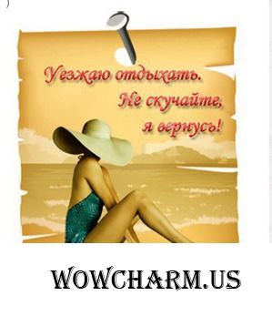 Уезжаю. Не теряйте.