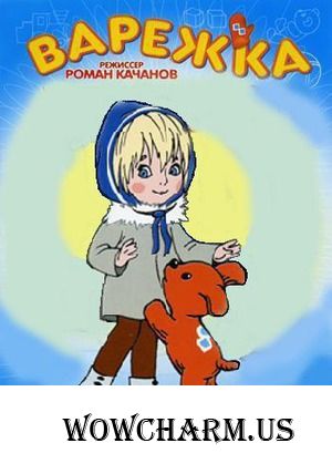 КИНО-флешмоб: Варежка (1967).