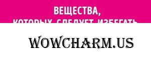 Не покупайте косметику, в которой есть эти 10 веществ