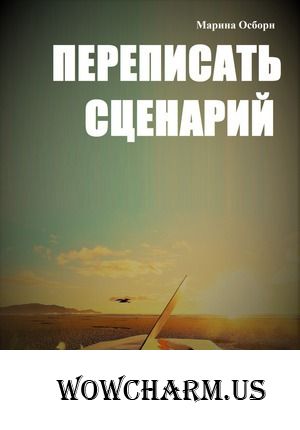 А можно ли переписать сценарий собственной жизни?! Про книжку и психологическую технику.