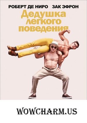 "Дедушка лёгкого поведения"