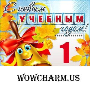 Поздравляю всех с Днём знаний!!! И моё ДНЦ-богатство!!!