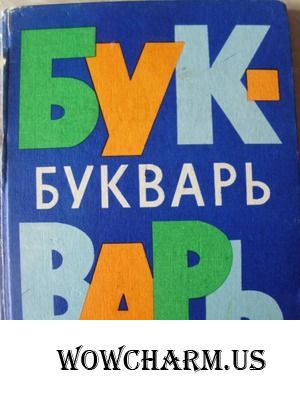 Приключения пластилиновой буковки-5