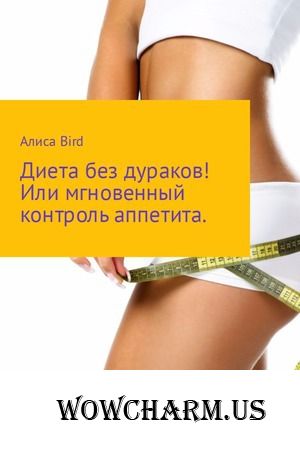 Психологическая диета или мгновенный контроль аппетита!