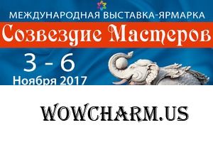 Международная выставка-ярмарка «СОЗВЕЗДИЕ МАСТЕРОВ»