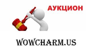 Открытие Аукциона за 4 период конкурса "wowcharm-Аукцион: комментарий" 6 ЭТАП