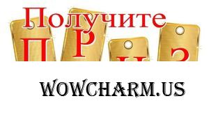 Победитель 2 периода конкурса "wowcharm-Аукцион: комментарий" (6 ЭТАП)