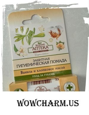 Ваниль и хлопок не походят для моих губ!