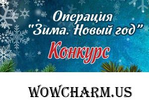 Конкурс «Операция “Зима. Новый год”» на myJane.ru