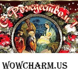 С Рождеством Христовым!