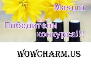 Победители конкурс "Чистосвотч с брендом Masura".