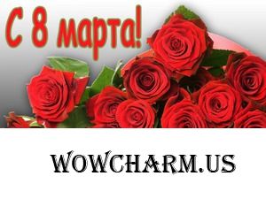 С нашим днем, девочки!!!