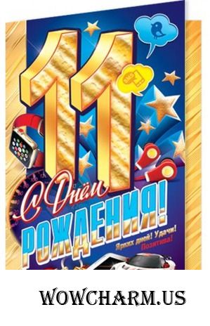 Моему сыну уже 11 лет!