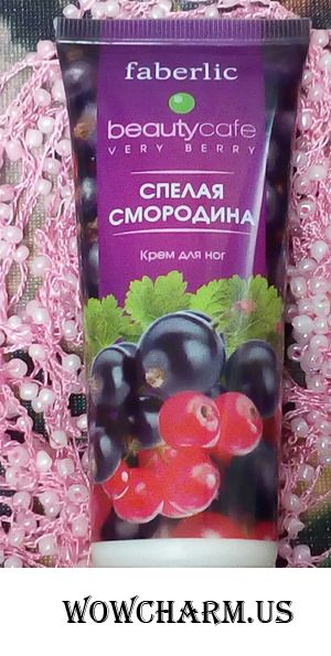Смородиновое удовольствие от Фаберлик