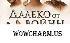 Просто хороший фильм о войне