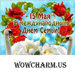 15 мая Международный день семьи, поздравляю!!!
