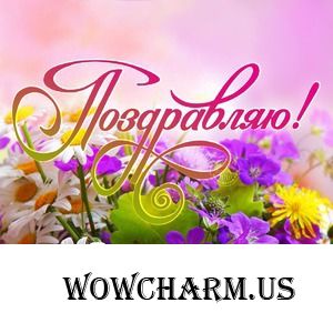 Наталья toha336. Поздравляю!
