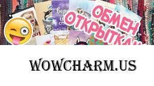 Открыт Летний обмен открытками 2018