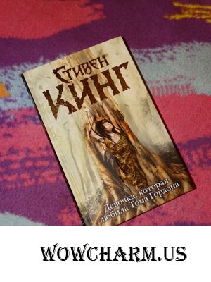 "Девочка, которая любила Тома Гордона"