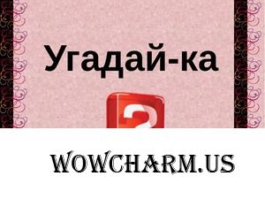 ФотоЧарм. Споем?) Угадано Zolotaia