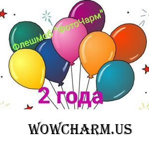 Флешмоб ФотоЧарм. Нам уже 2 года! ИТОГИ конкурса.