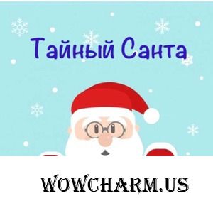 *Обмен новогодними подарками "Тайный Санта"
