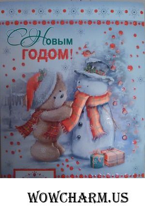 Новогодний обмен открытками. Четвертое поздравление
