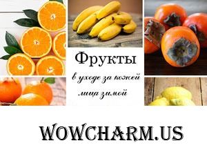 Уход за кожей лица зимой. Домашние косметические средства из фруктов.