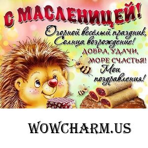 Масленица))