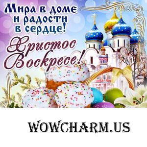 Поздравляю со Светлым Христовым Воскресением!