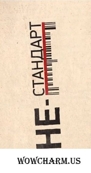 Сломать систему: стандарт/нестандарт