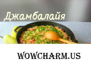 Джамбалайя. Простой рецепт к обеду или ужину!