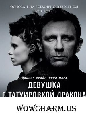 Девушка с татуировкой дракона читать или смотреть?