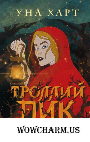 Уна Харт - "Троллий пик" 16+