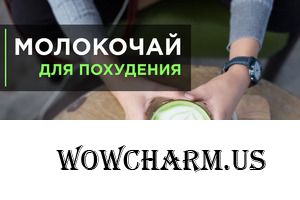 МОЛОКОЧАЙ для ПОХУДЕНИЯ. Разгрузочный день на молокочае