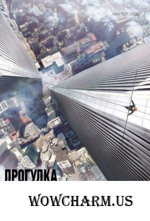 45 минут. 400 метров над землёй.