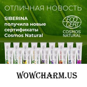 SIBERINA получила новые сертификаты Cosmos Natural