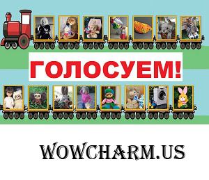 Фото-флешмоб. 9 этап. Тема: "ЛЮБИМЫЕ ДЕТСКИЕ ИГРУШКИ" Голосование №2.