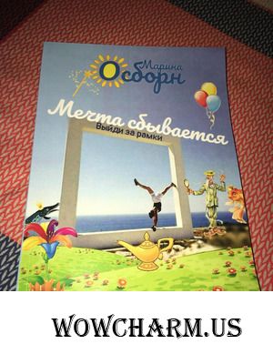 Самый лучший подарок - книга Марины Осборн!