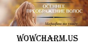 Марафон "Осеннее преображение волос. Старт