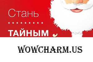 Список желаний. Обмен подарками "Тайный Санта - 2020"